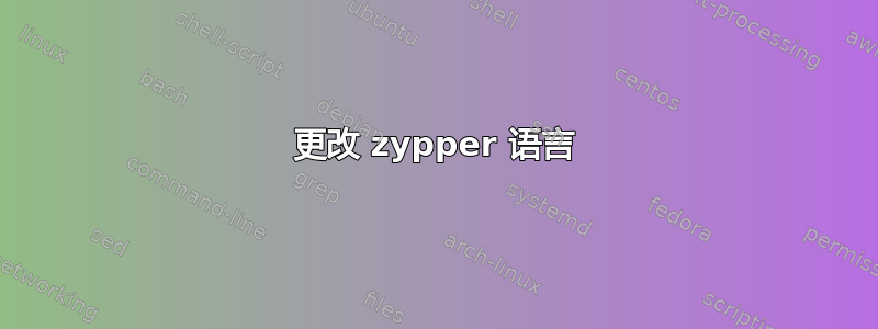 更改 zypper 语言