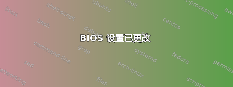 BIOS 设置已更改