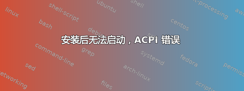 安装后无法启动，ACPI 错误