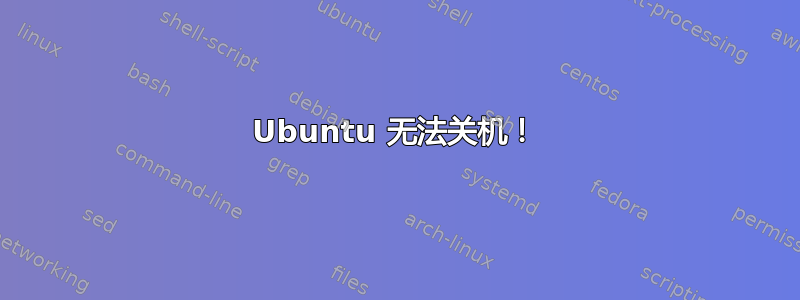 Ubuntu 无法关机！