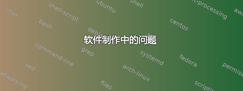 软件制作中的问题