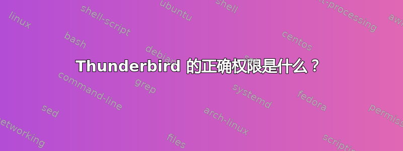 Thunderbird 的正确权限是什么？