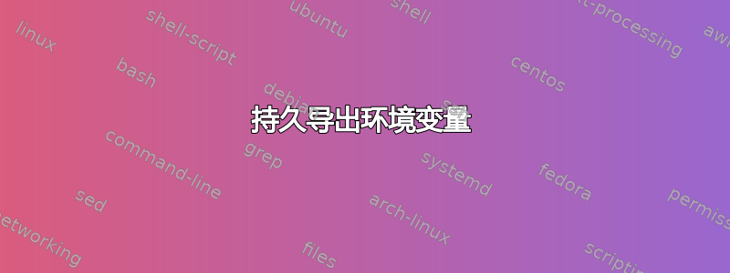 持久导出环境变量