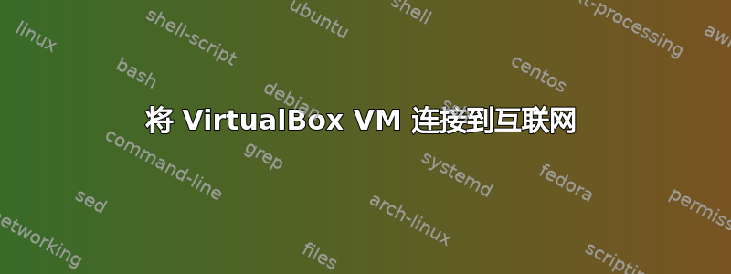 将 VirtualBox VM 连接到互联网