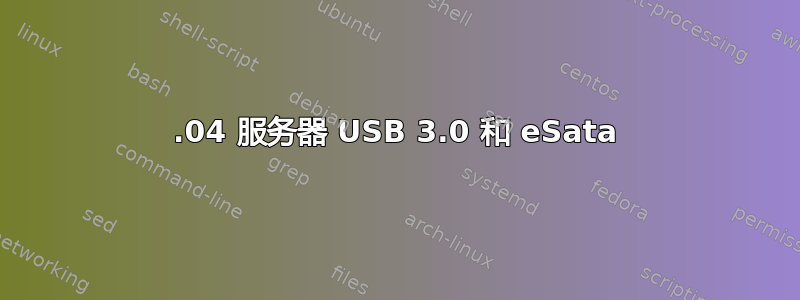 18.04 服务器 USB 3.0 和 eSata