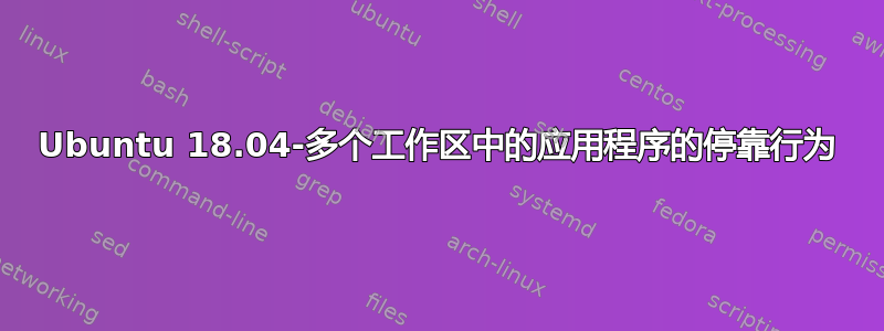 Ubuntu 18.04-多个工作区中的应用程序的停靠行为