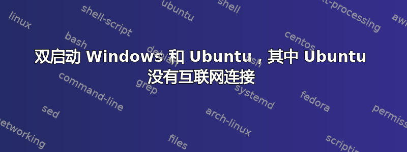 双启动 Windows 和 Ubuntu，其中 Ubuntu 没有互联网连接