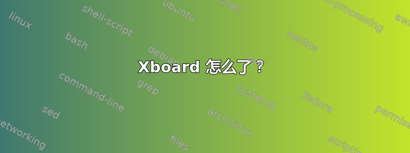 Xboard 怎么了？