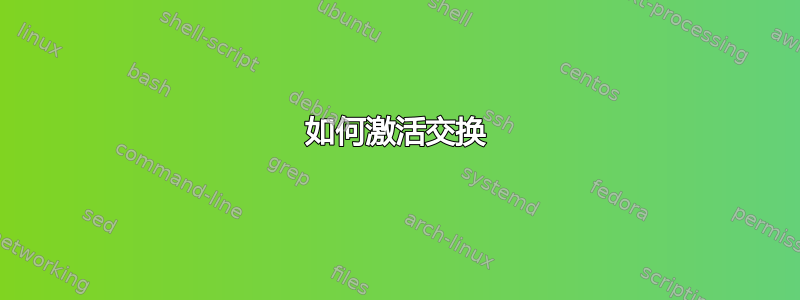 如何激活交换