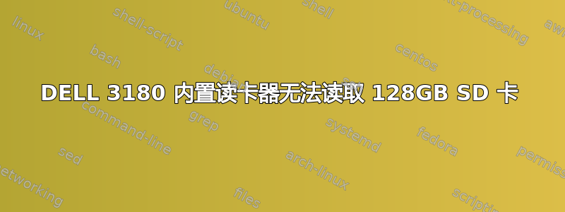 DELL 3180 内置读卡器无法读取 128GB SD 卡