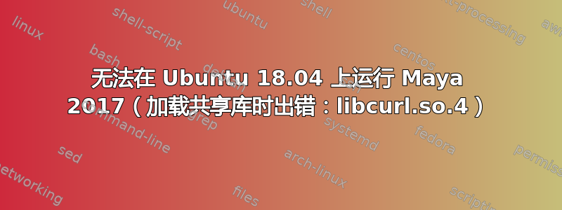 无法在 Ubuntu 18.04 上运行 Maya 2017（加载共享库时出错：libcurl.so.4）