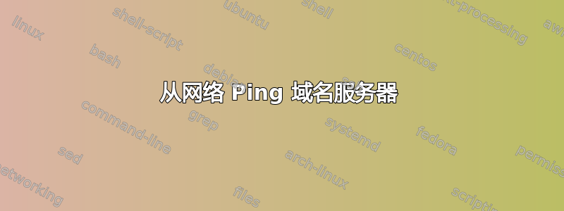 从网络 Ping 域名服务器