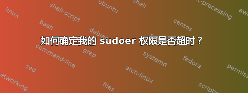 如何确定我的 sudoer 权限是否超时？