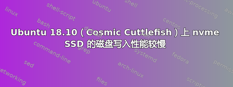 Ubuntu 18.10（Cosmic Cuttlefish）上 nvme SSD 的磁盘写入性能较慢