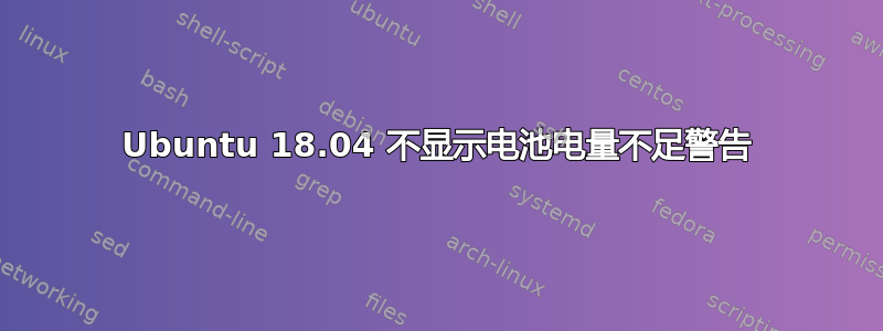 Ubuntu 18.04 不显示电池电量不足警告