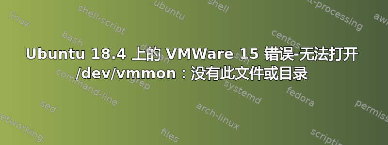 Ubuntu 18.4 上的 VMWare 15 错误-无法打开 /dev/vmmon：没有此文件或目录