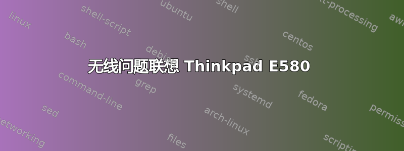 无线问题联想 Thinkpad E580