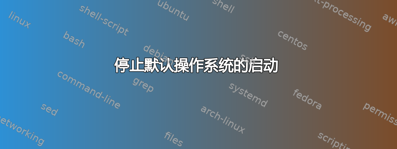 停止默认操作系统的启动