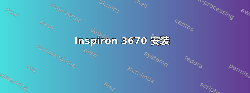 Inspiron 3670 安装 