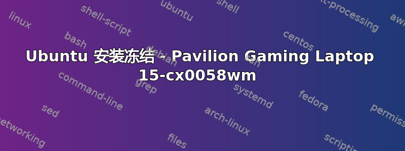 Ubuntu 安装冻结 - Pavilion Gaming Laptop 15-cx0058wm 