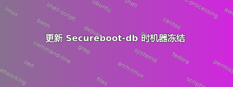 更新 Secureboot-db 时机器冻结