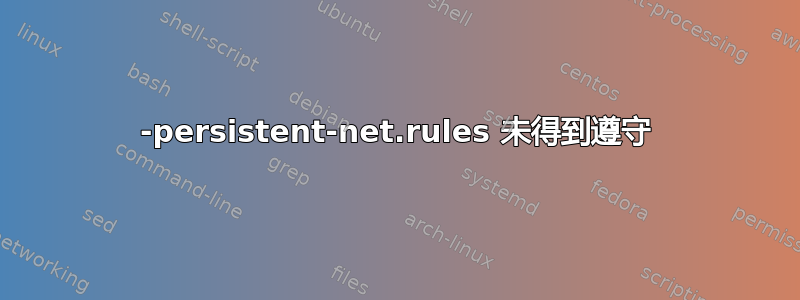 70-persistent-net.rules 未得到遵守