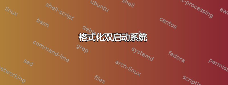 格式化双启动系统