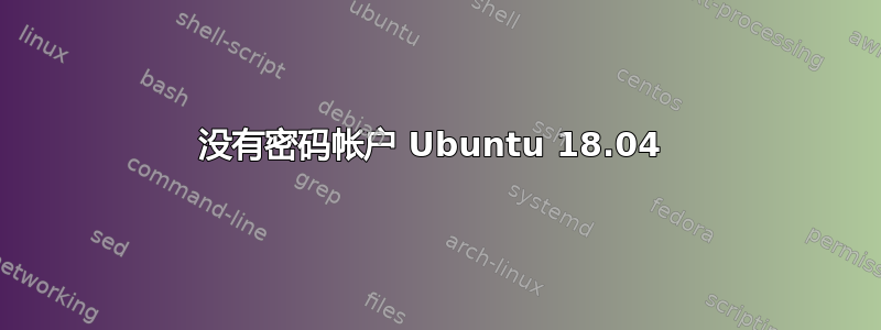 没有密码帐户 Ubuntu 18.04 