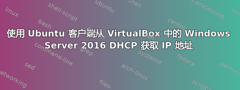 使用 Ubuntu 客户端从 VirtualBox 中的 Windows Server 2016 DHCP 获取 IP 地址