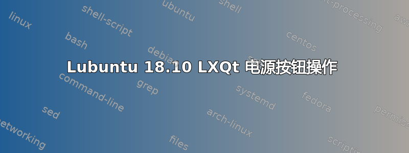 Lubuntu 18.10 LXQt 电源按钮操作