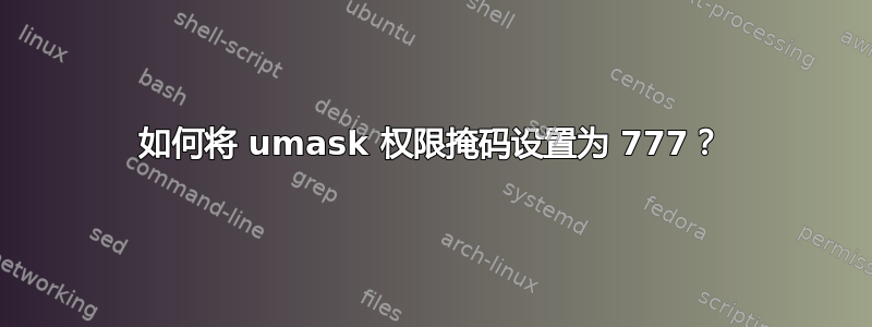 如何将 umask 权限掩码设置为 777？