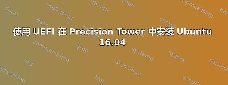 使用 UEFI 在 Precision Tower 中安装 Ubuntu 16.04