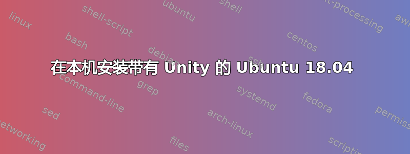 在本机安装带有 Unity 的 Ubuntu 18.04