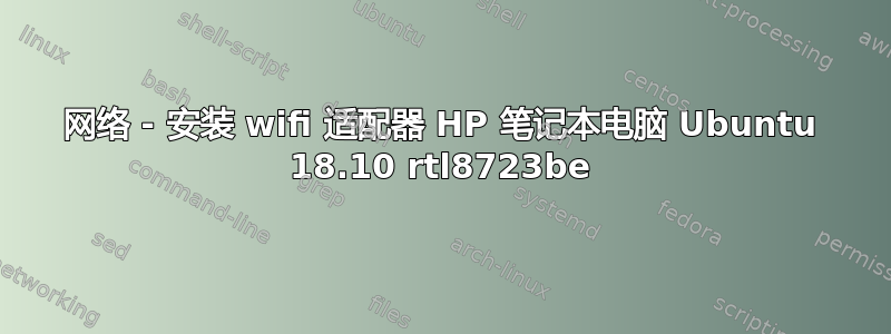 网络 - 安装 wifi 适配器 HP 笔记本电脑 Ubuntu 18.10 rtl8723be