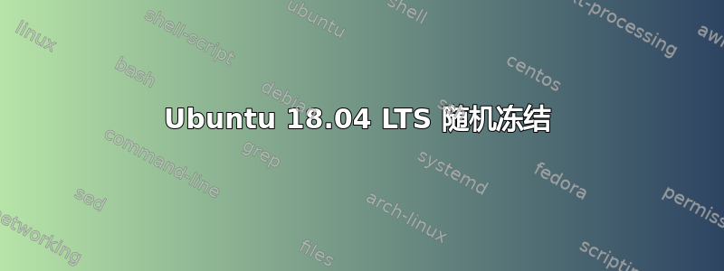 Ubuntu 18.04 LTS 随机冻结