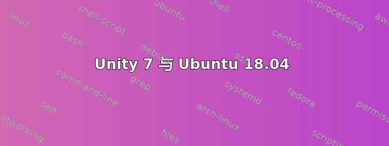 Unity 7 与 Ubuntu 18.04