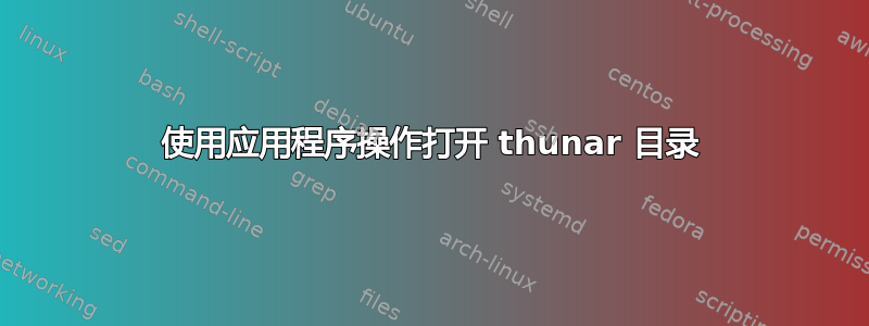 使用应用程序操作打开 thunar 目录