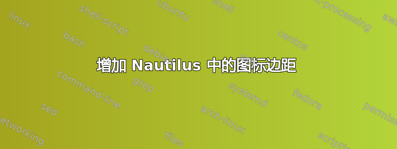 增加 Nautilus 中的图标边距