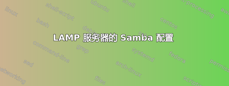 LAMP 服务器的 Samba 配置