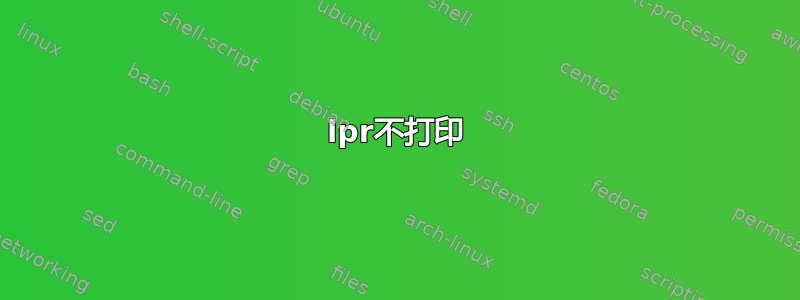 lpr不打印