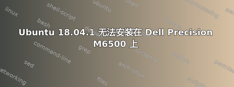 Ubuntu 18.04.1 无法安装在 Dell Precision M6500 上