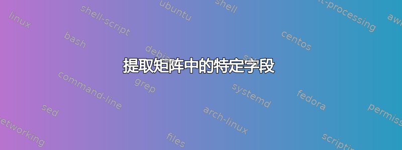 提取矩阵中的特定字段