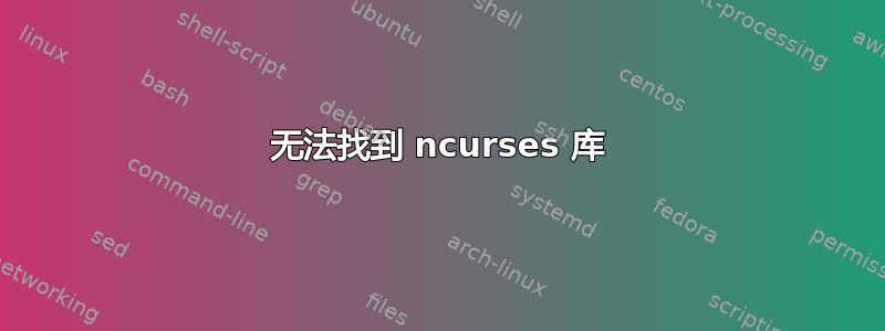 无法找到 ncurses 库