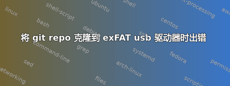 将 git repo 克隆到 exFAT usb 驱动器时出错