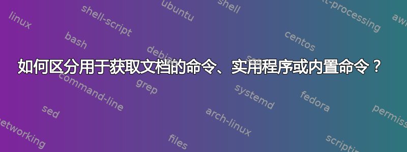 如何区分用于获取文档的命令、实用程序或内置命令？