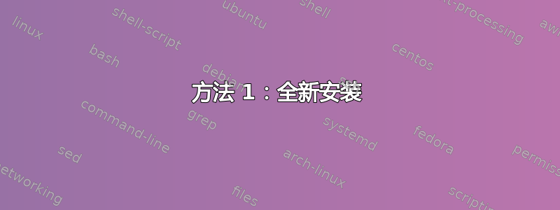 方法 1：全新安装