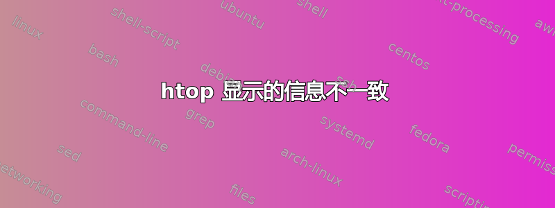 htop 显示的信息不一致