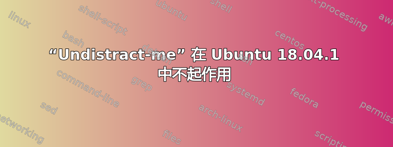 “Undistract-me” 在 Ubuntu 18.04.1 中不起作用