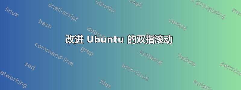 改进 Ubuntu 的双指滚动