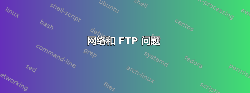 网络和 FTP 问题